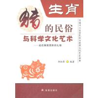 【新华书店】正版 生肖猪的民俗与科学文化艺术：送给属猪朋友的礼物无9787508291017金盾出版社 书籍