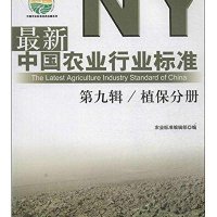 【新华书店】正版 最新中国农业行业标准（9）（植保分册）无中国农业出版社9787109187160 书籍
