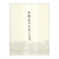 [新华书店]正版 什邡山川人文曾庆骅9787541055973四川美术出版社 书籍