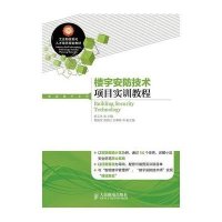 [新华书店]正版 楼宇安防技术项目实训教程无9787115344700人民邮电出版社 书籍