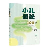 [新华书店]正版 小儿便秘100问冯杰雄//朱丹人民卫生出版社9787117189590儿科学