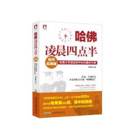 [新华书店]正版 哈佛凌晨四点半:哈佛大学送给初中生的优选礼物(初中实践版)韦秀英 编著北京时代华文书局