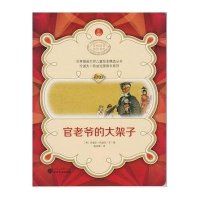 [新华书店]正版 官老爷的大架子(原版插画)无武汉大学出版社9787307116931 书籍