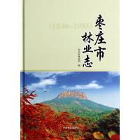 [新华书店]正版 枣庄市林业志(1840-1985)无9787503875236中国林业出版社 书籍