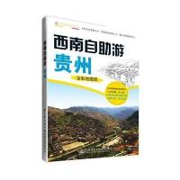 [新华书店]正版 西南自助游(全彩地图版)(贵州)无9787114115172人民交通出版社 书籍