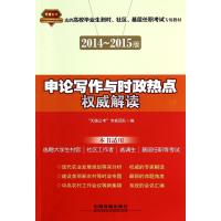 [新华书店]正版 申论写作与时政热点威解读:2014-2015村官.社区.基层无中国铁道出版社978711317923