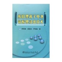 [新华书店]正版 废旧锂离子电池钴酸锂浸出技术罗胜联9787502465124冶金工业出版社 书籍