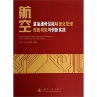 [新华书店]正版 航空装备维修保障精细化管理理论研究与创新实践无9787118093957国防工业出版社 书籍