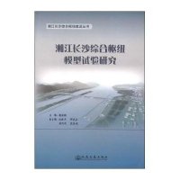 [新华书店]正版 湘江长沙综合枢纽模型试验研究无9787114110672人民交通出版社 书籍