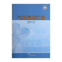 [新华书店]正版 气象标准汇编(2012)中国气象局政策法规司气象出版社9787502957490 书籍