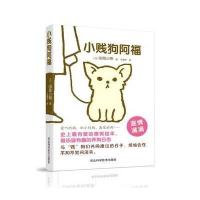 【新华书店】正版 小贱狗阿福由佳小熊9787537566834河北科学技术出版社 书籍