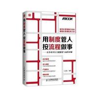 [新华书店]正版 用制度管人,按流程做事——企事业 位关键制度与流程讲解王永挺人民邮电出版社9787115361561