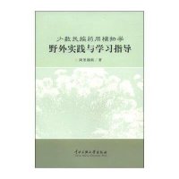 [新华书店]正版 少数民族药用植物学野外实践与学习指导阿里穆斯9787566000439中央民族大学出版社 书籍