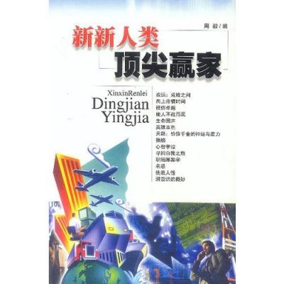 [新华书店]正版 新新人类  赢家  大众文艺 周毅编著周毅大众文芝出版社9787800943478礼仪