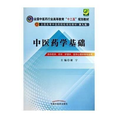 [新华书店]正版 中医药学基础谢宁中国中医药出版社9787513217903 书籍