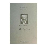 [新华书店]正版同一与差异(德)海德格尔 著,孙周兴,余明锋 译商务印书馆9787100094276哲学