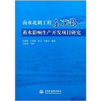 [新华书店]正版 南水北调工程东平湖蓄水影响生产开发项目研究金泰植9787517014867中国水利水电出版社 书籍