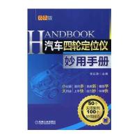 [新华书店]正版 汽车四轮定位仪妙用手册(双色版)无9787111464709机械工业出版社 书籍