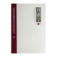 【新华书店】正版戏剧学（1）叶长海 主编文化艺术出版社9787503957680戏剧