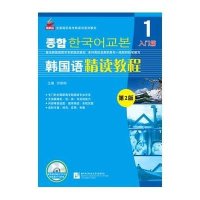 [新华书店]正版 韩国语精读教程(D2版)(1)(入门篇)无9787561938010北京语言大学出版社 书籍