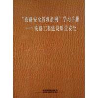 [新华书店]正版"铁路安全管理条例"学习手册:铁路工程建设质量安全无中国铁道出版社9787113179250