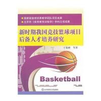 [新华书店]正版 新时期我国竞技篮球项目后备人才培养研究于振峰 等著北京体育大学出版社9787564409739篮球