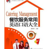 [新华书店]正版 餐饮服务常用英语口语大全无9787122202727化学工业出版社 书籍
