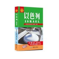 [新华书店]正版 以色列无9787503033780测绘出版社 书籍