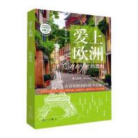 [新华书店]正版 爱上欧洲的理由费国宾9787540771027漓江出版社 书籍