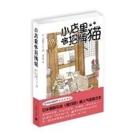 【新华书店】正版 小店里的招牌猫无9787532766666上海译文出版社 书籍