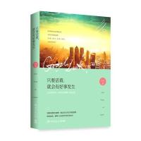 [新华书店]正版只要活着,就会有好事发生十三湖南文艺出版社9787540467975校园