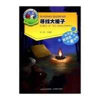 [新华书店]正版 寻找大榛子白朗宁山西教育出版社9787544064224 书籍