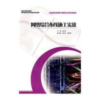 [新华书店]正版 网络综合布线施工实战无9787562481416重庆大学出版社 书籍
