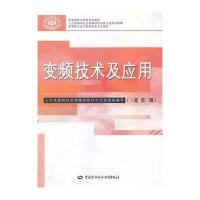 [新华书店]正版 变频技术及应用(D2版)(三菱)无中国劳动社会保障出版社9787516707579 书籍