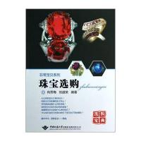 【新华书店】正版 珠宝选购无中国地质大学出版社有限责任公司9787562528852 书籍