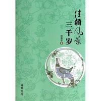 [新华书店]正版 佳丽风景三千岁杨闻宇9787512012486线装书局 书籍