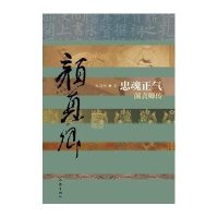 [新华书店]正版 忠魂正气:颜真卿传权海帆9787506374507作家出版社 书籍