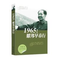 [新华书店]正版 1965:耀邦早春行李大斌9787224109511陕西人民出版社 书籍
