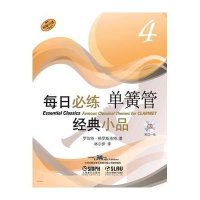 [新华书店]正版 每日必练经典小品(4)(单簧管)罗伯特·格罗斯洛特上海音乐出版社9787552305081 书籍