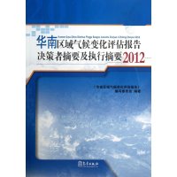 [新华书店]正版 华南区域气候变化评估报告决策者摘要及执行摘要(2012)"华南区域气候变化评估报告"编写委员会