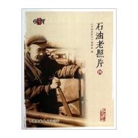 [新华书店]正版 石油老照片四无9787502198411石油工业出版社 书籍