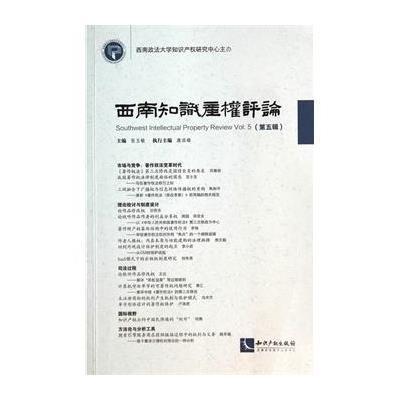 [新华书店]正版 西南知识产评论(5)无9787513014175知识产权出版社 书籍