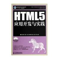 [新华书店]正版 HTML5应用开发与实践/彭纳新彭纳新9787115352408人民邮电出版社 书籍