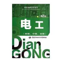 [新华书店]正版 电工:初级、中级、不错(D2版)无9787516710128中国劳动社会保障出版社 书籍