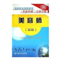[新华书店]正版 美容师(初级)无中国劳动社会保障出版社9787516709863 书籍