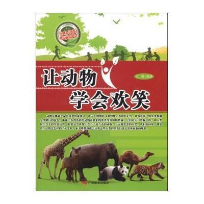 【新华书店】正版 让动物学会欢笑无9787549409365广西美术出版社 书籍