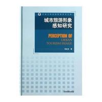 【新华书店】正版 城市旅游形象感知研究程金龙9787511118202中国环境科学出版社 书籍