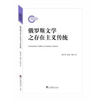 [新华书店]正版 俄罗斯文学之存在主义传统戴卓萌9787511721846中央编译出版社 书籍
