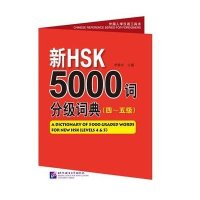 [新华书店]正版 新HSK5000词分级词典(4-5级)无北京语言大学出版社9787561937594 书籍