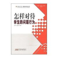 [新华书店]正版 怎样对待学生的问题行为 袁祖社 安徽人民出版社 QHZ柳敬拓,张晓峰,吴志樵 编安徽人民出版社